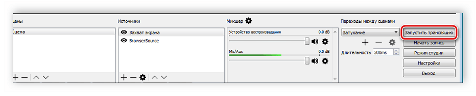 Запуск трансляции OBS Studio