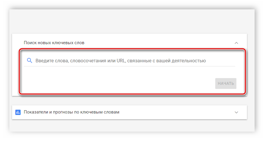 Ввод запроса в планировщик ключевых слов Google
