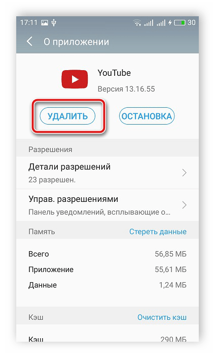 Удалить мобильное приложение YouTube