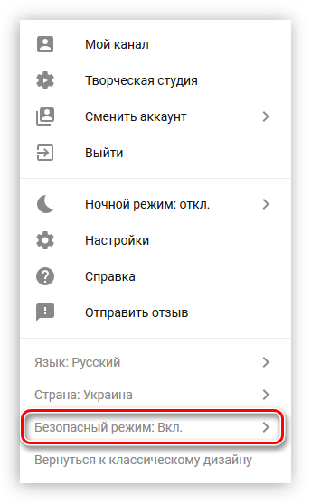пункт безопасный режим в меню профиля на youtube