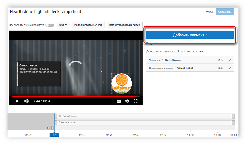 Добавление элементов конечной заставки YouTube