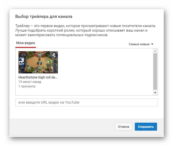 Выбор ролика для трейлера YouTube