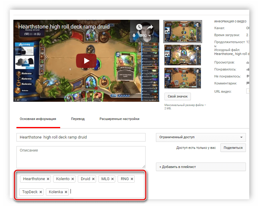 Добавить ключевые слова к ролику YouTube