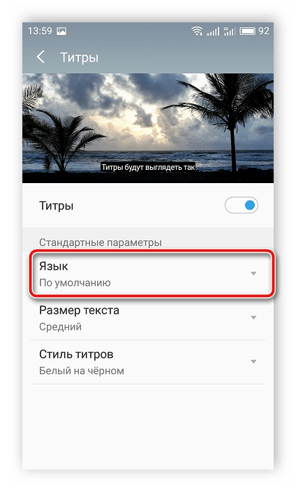 Установка языка субтитров по умолчанию в мобильной версии YouTube