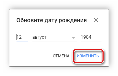 Ввод новой даты рождения YouTube