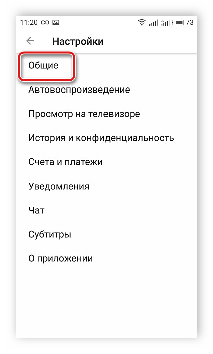 Общие настройки в мобильном приложении YouTube