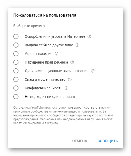 Жалоба на пользователя на YouTube