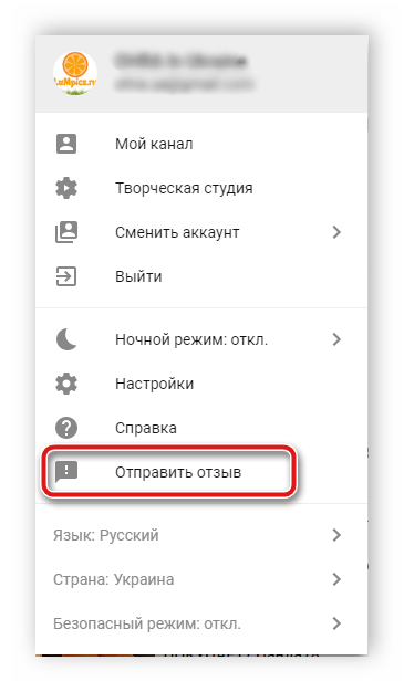 Оставить отзыв администрации YouTube