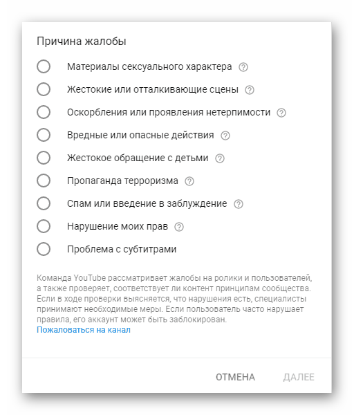 Выбор причины для жалобы на пользователя на YouTube