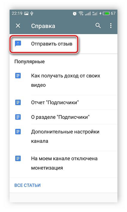 Оставить отзыв администрации через мобильное приложение YouTube