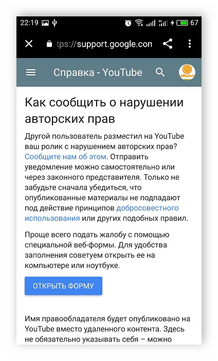 Форма для заполнения о нарушении авторских прав в мобильном приложении YouTube