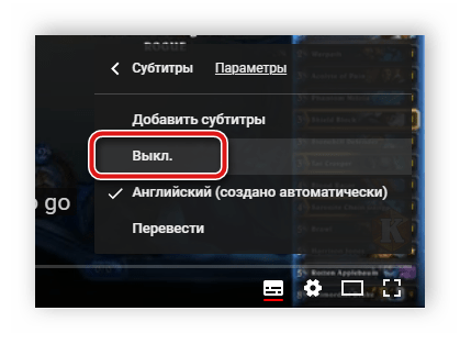 Отключить субтитры через настройки плеера YouTube