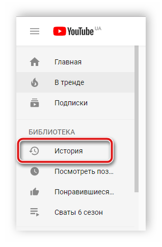 Переход к истории просмотра YouTube