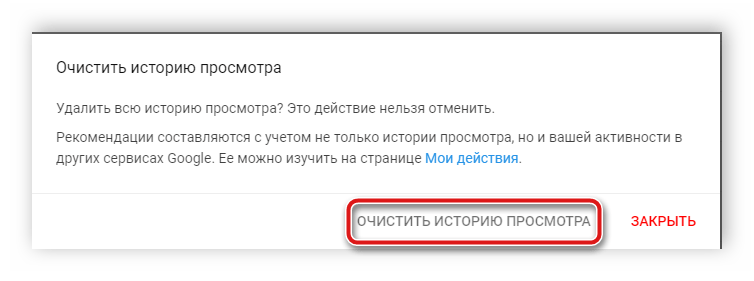 Подтверждение очистки истории YouTube