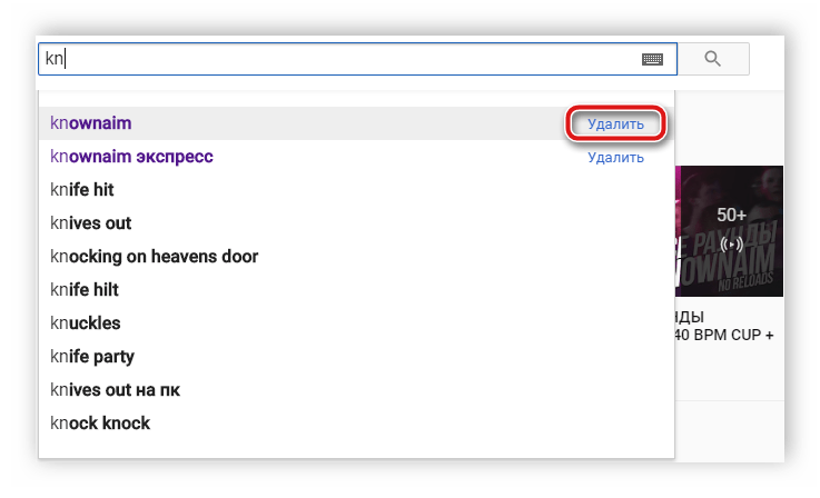 Удалить запрос из поиска YouTube