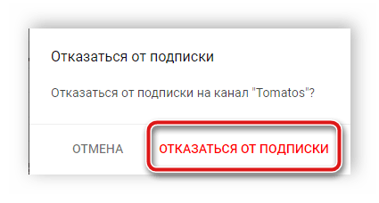 Подтверждение отписки от канала YouTube