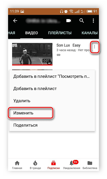 Изменить видео в мобильном приложении YouTube