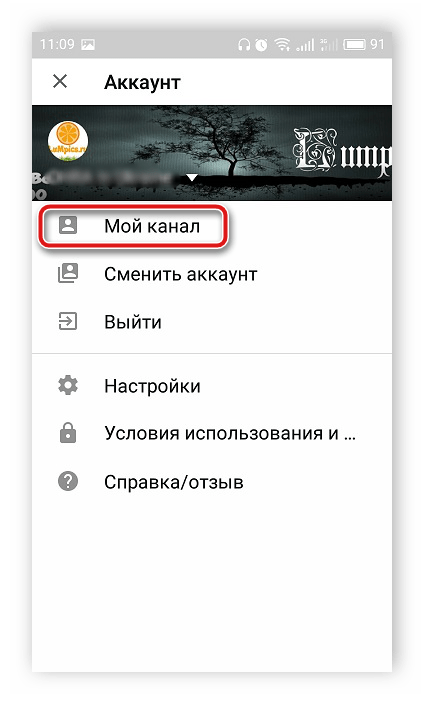 Переход на свой канал в мобильном приложении YouTube