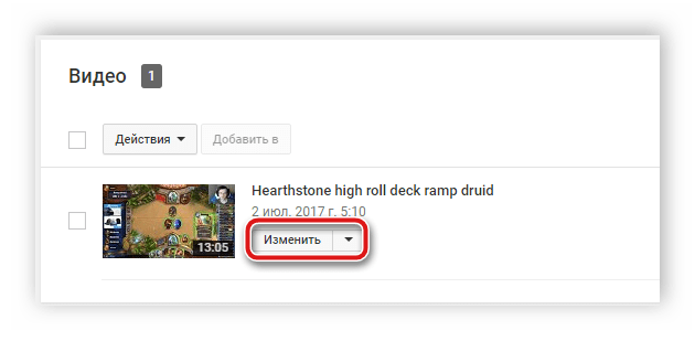Изменить видео YouTube