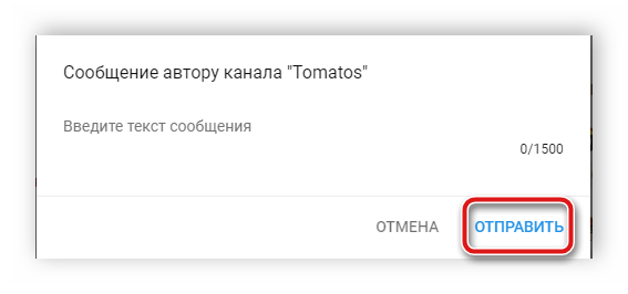 Подтвердить отправку сообщения YouTube