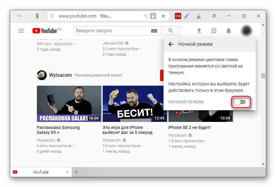 Тумблер включения ночного режима на YouTube