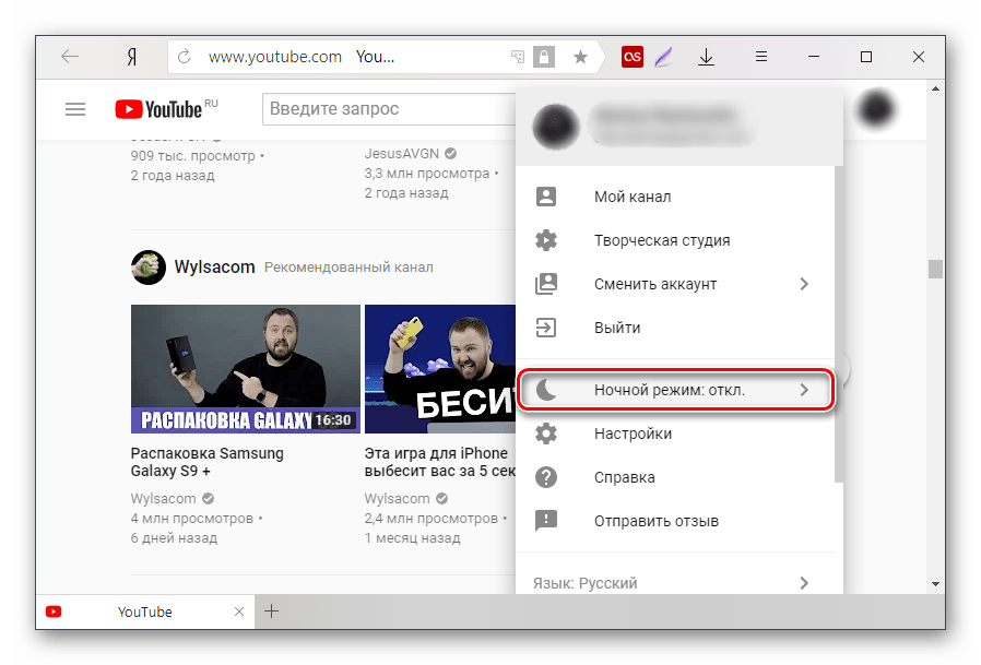 Включение ночного режима на YouTube