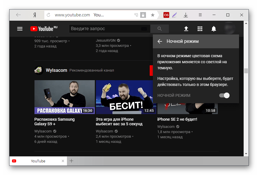 Темный режим на YouTube