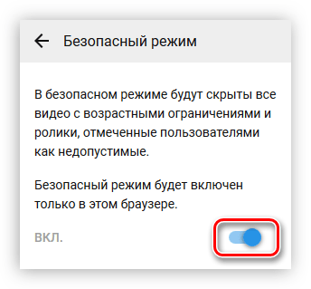 отключение безопасного режима в youtube