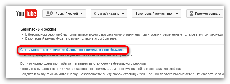 ссылка снять запрет на отключение безопасного режима в этом браузере в ютубе