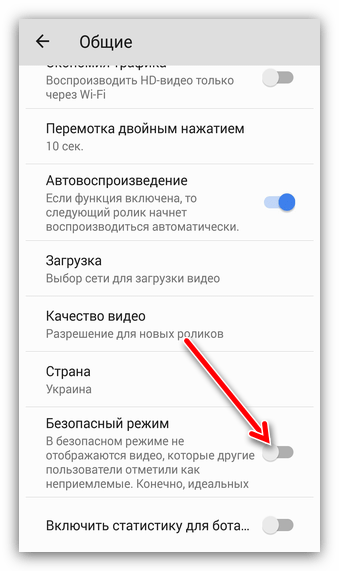 выключение безопасного режима в приложении youtube