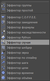 Эффектор случая в программе Cinema 4D