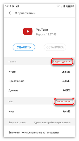 кнопки стереть данные и очистить кэш в настройках приложения youtube на андроид