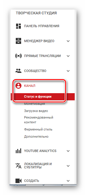 Статус и функции канала YouTube