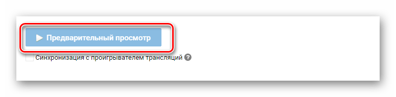 Предварительный просмотр трансляции YouTube