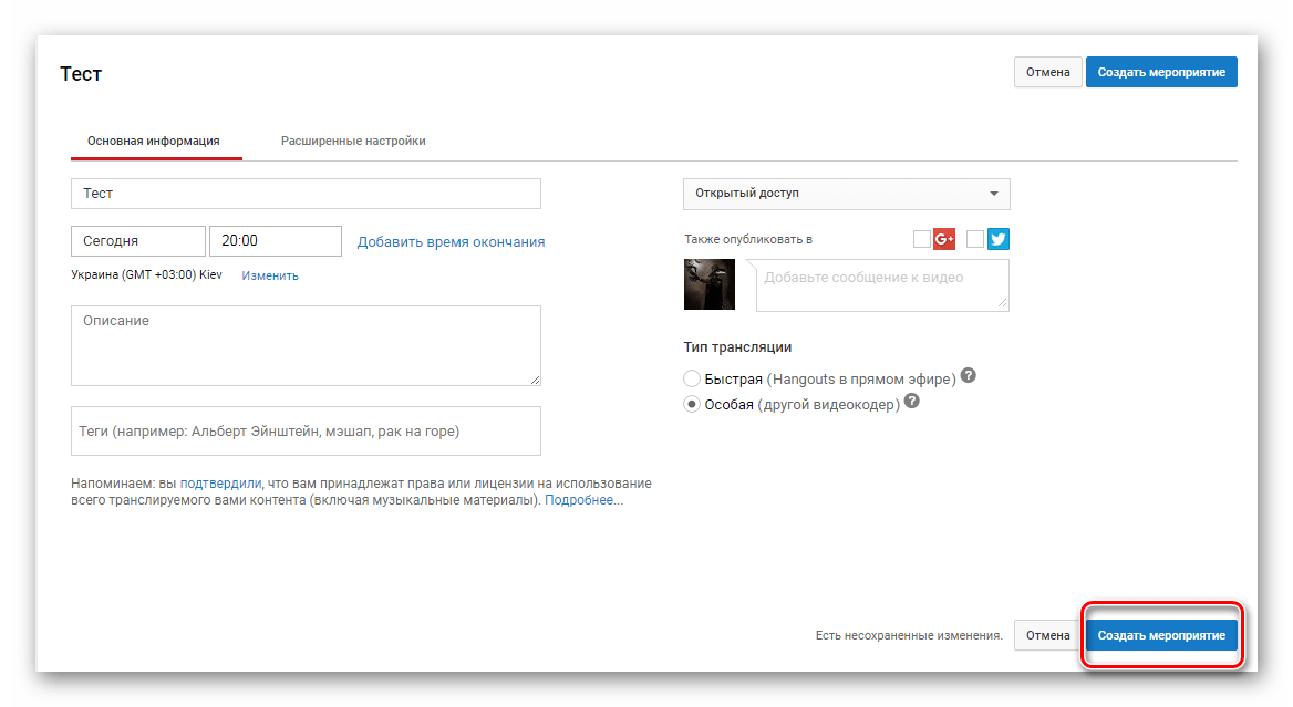 Создать мероприятие YouTube