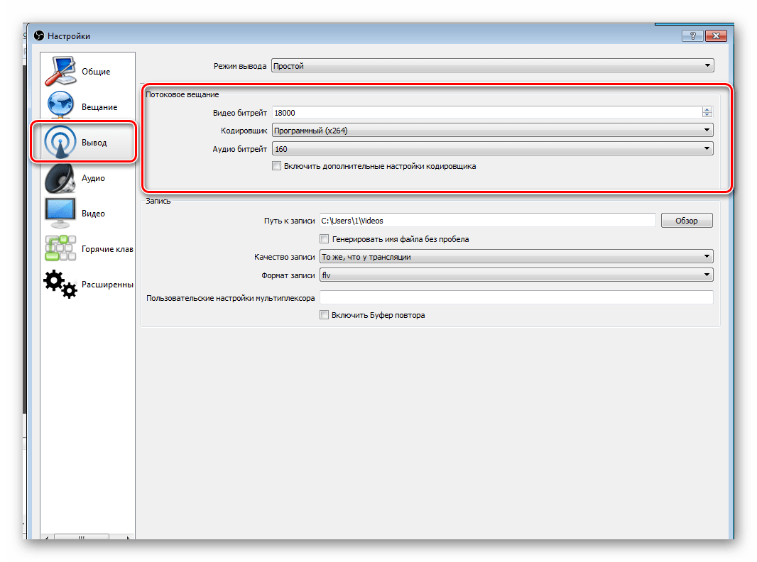 Настройки вывода OBS Studio