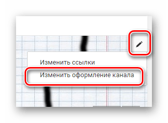 Изменить оформление канала YouTube