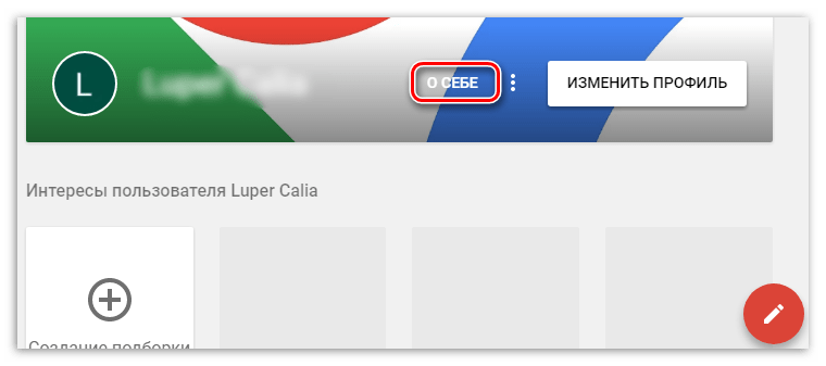 ссылка о себе в профиле google+