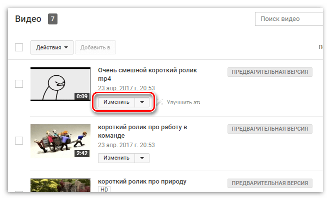 кнопка изменить видео на ютубе