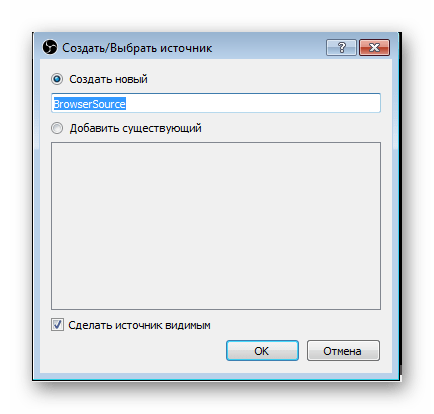 Выбор названия для browsersource OBS