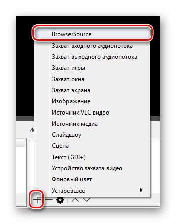 добавление browsersource OBS