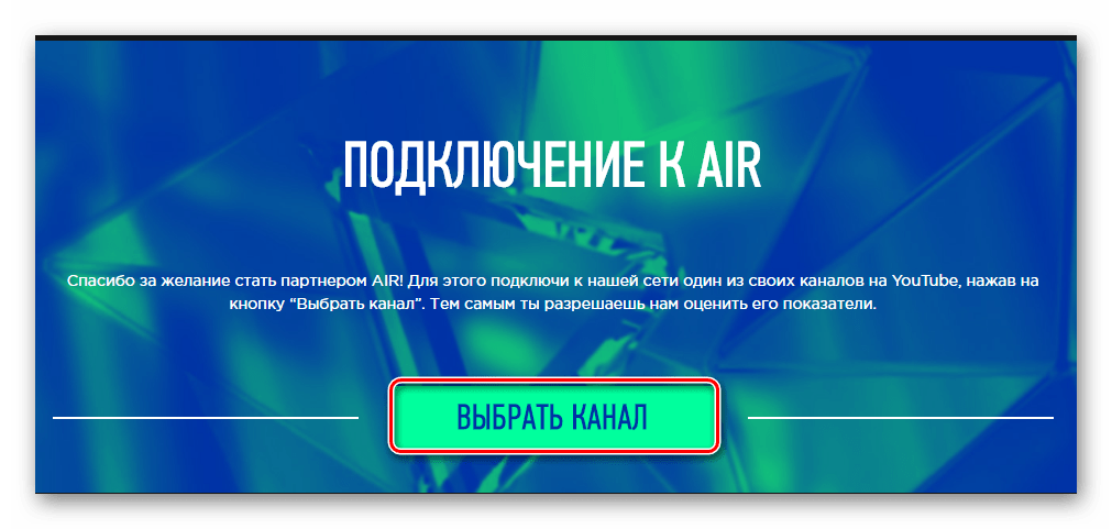 Выбор канала AIR