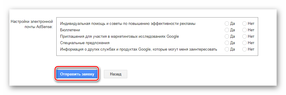 Отправить заявку AdSense