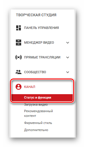 Статус и функции канала YouTube