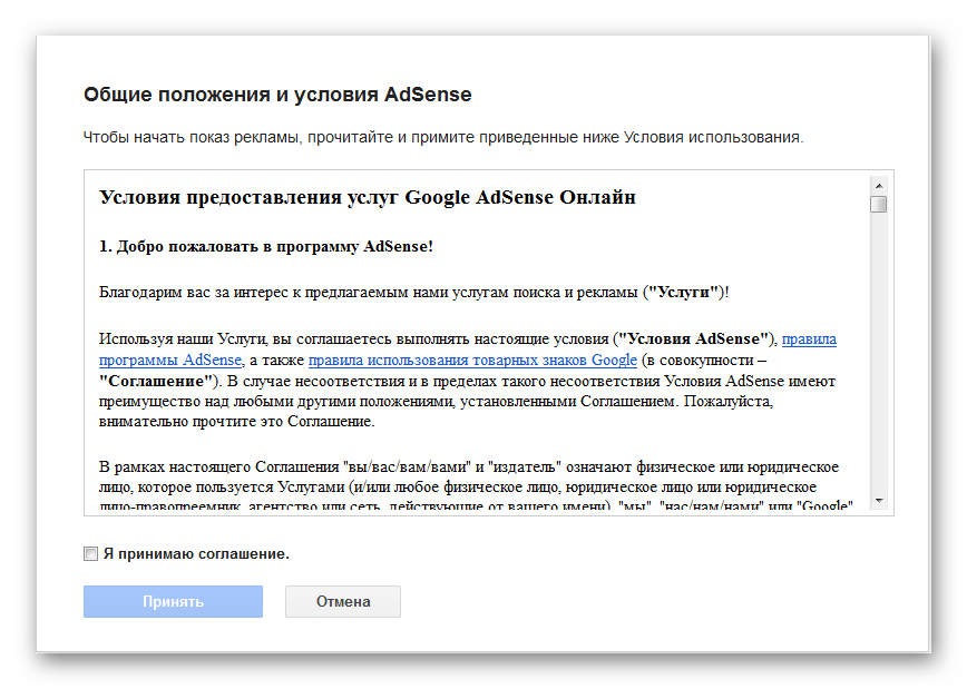 Принятие условий AdSense