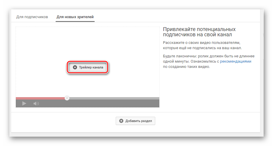 Добавление трейлера канала YouTube