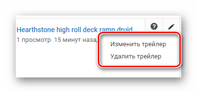 Изменить или удалить трейлер канала YouTube