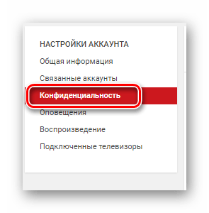 Настройки конфиденциальности YouTube