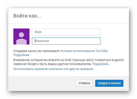 Выбор имени для канала YouTube