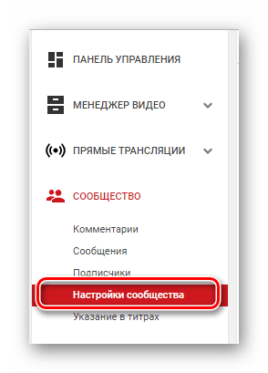 Настройки сообщества YouTube